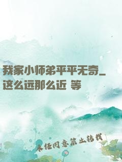 我家小师弟平平无奇